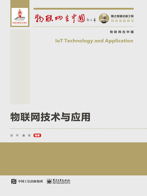 cover image of 物联网技术与应用